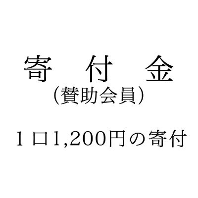 賛助会員年会費|茂原ボランティア【企業災害救援隊・HART】
