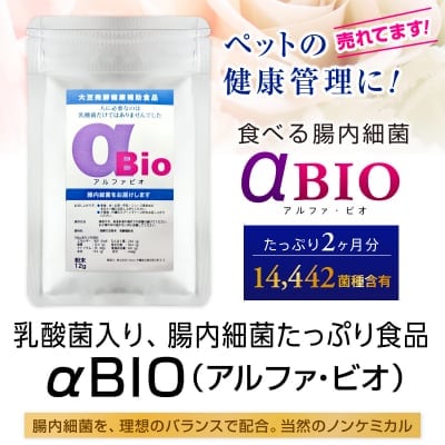 食べる腸内細菌 αBIO(アルファビオ)-たっぷり2ヶ月分。無添加-