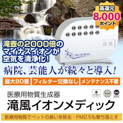 滝風イオンメディック -寝てる間に大量の医療用物質を吸入-
