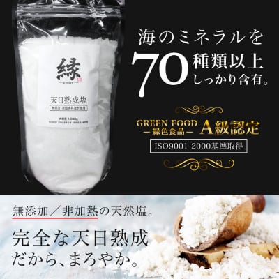 ミネラルたっぷり!深層海洋水の天日干し自然塩 -縁(えにし)- 1kg
