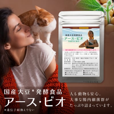 <送料無料>【無添加・遺伝子組換えでない】アース・ビオ 2ヶ月分 -送料無料!腸内細菌群たっぷりの国産大豆発酵食品-