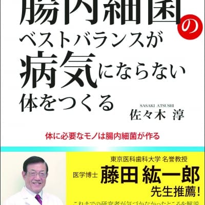 腸内細菌のベストバランスが病気にならない体をつくる