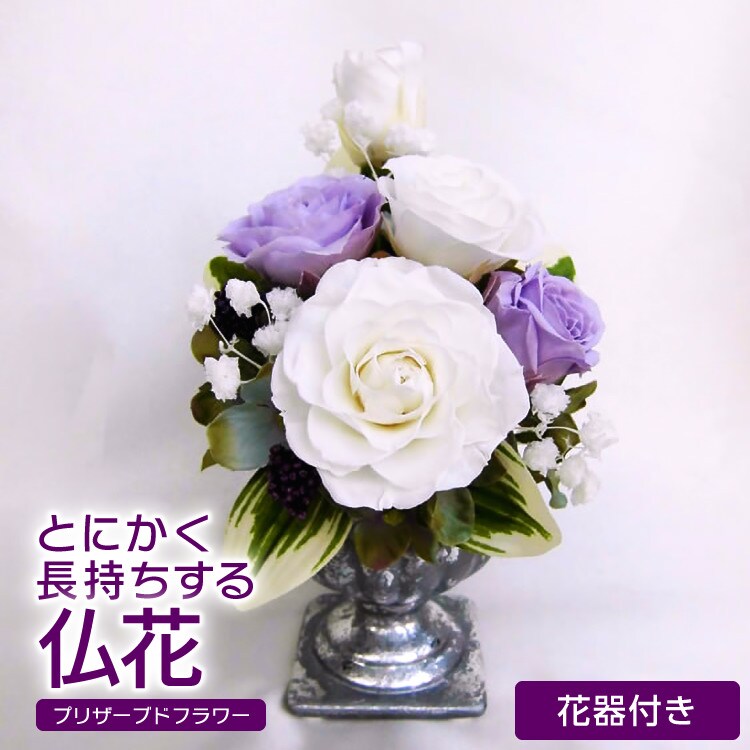 お仏壇のお供えに・花器付き》白と紫のバラをとにかく長持ち加工を加え  