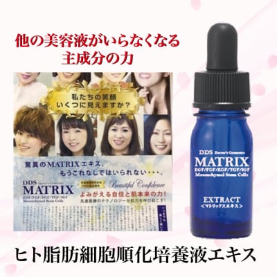【女性誌で話題のヒト脂肪細胞順化培養液エキス】MATRIX エキス
