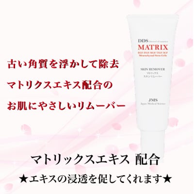 【古い角質を浮かして除去・浸透力UP】DDS MATRIX スキンリムーバー