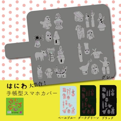 はにわの手帳型スマホカバー