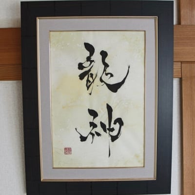 龍神