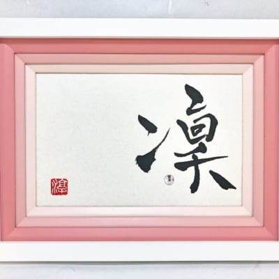 凛