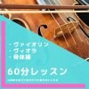 大阪阿倍野教室｜60分｜バイオリン・ビオラレッスン