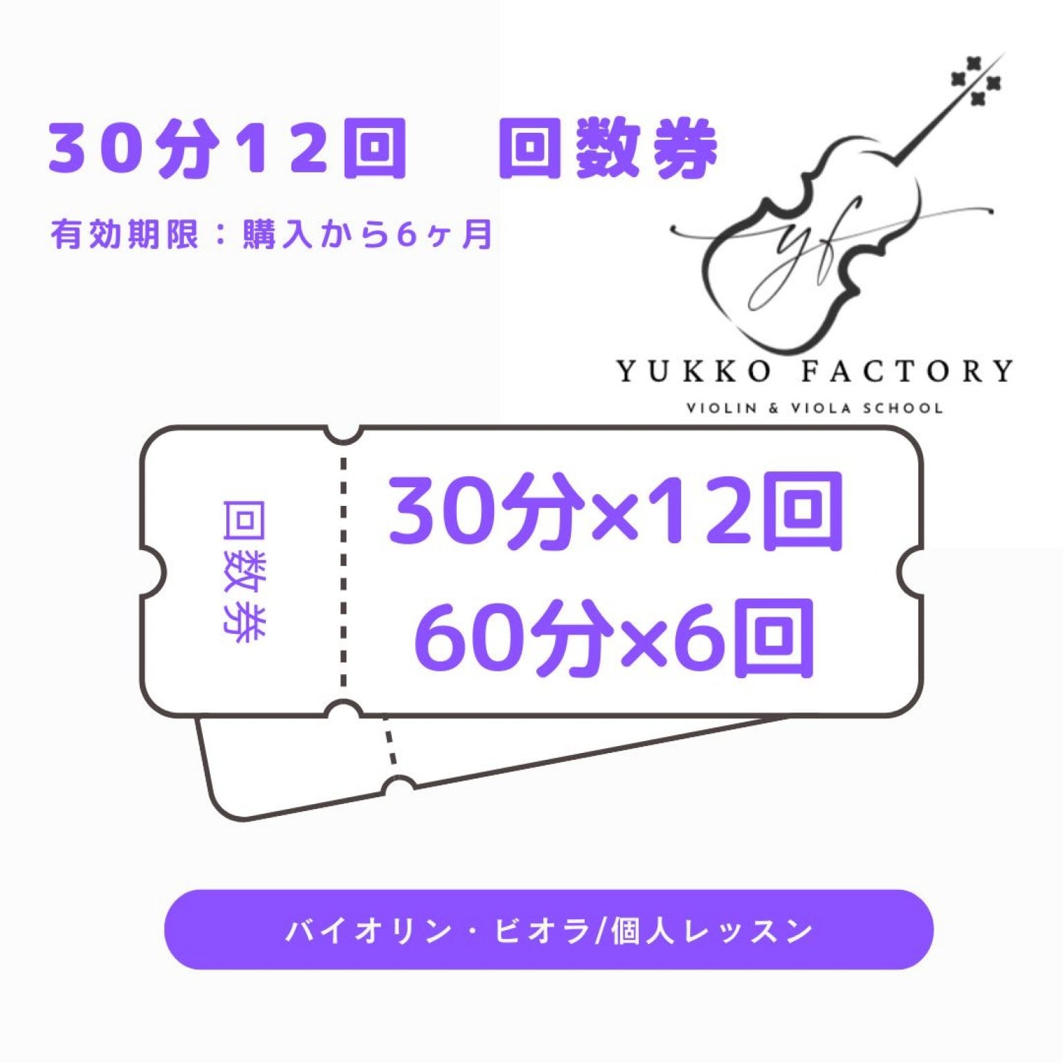 【現金のみ】30分｜12回チケット｜個人レッスン