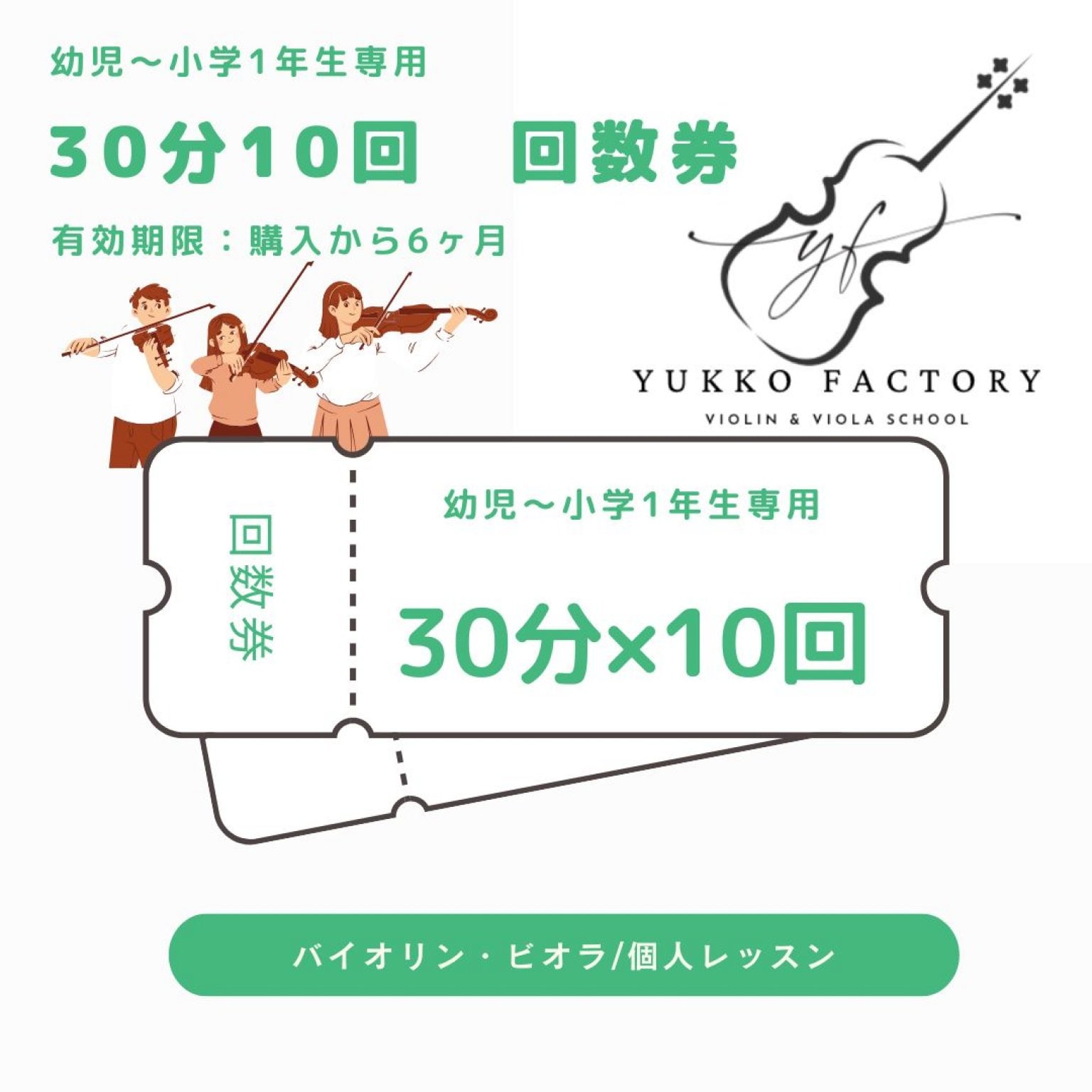 【現金のみ】幼児専用｜30分｜10回チケット｜個人レッスン