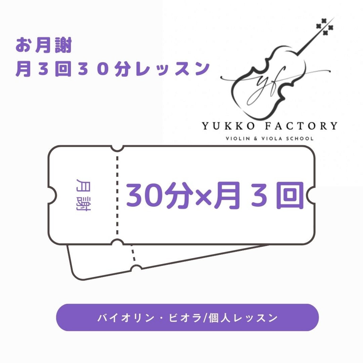 【お月謝】30分レッスン