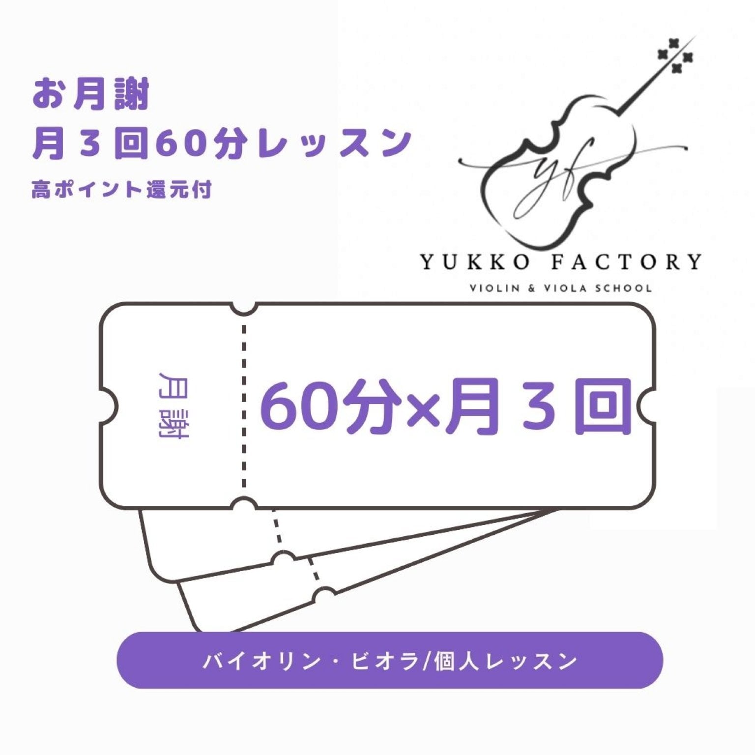 【お月謝】60分レッスン
