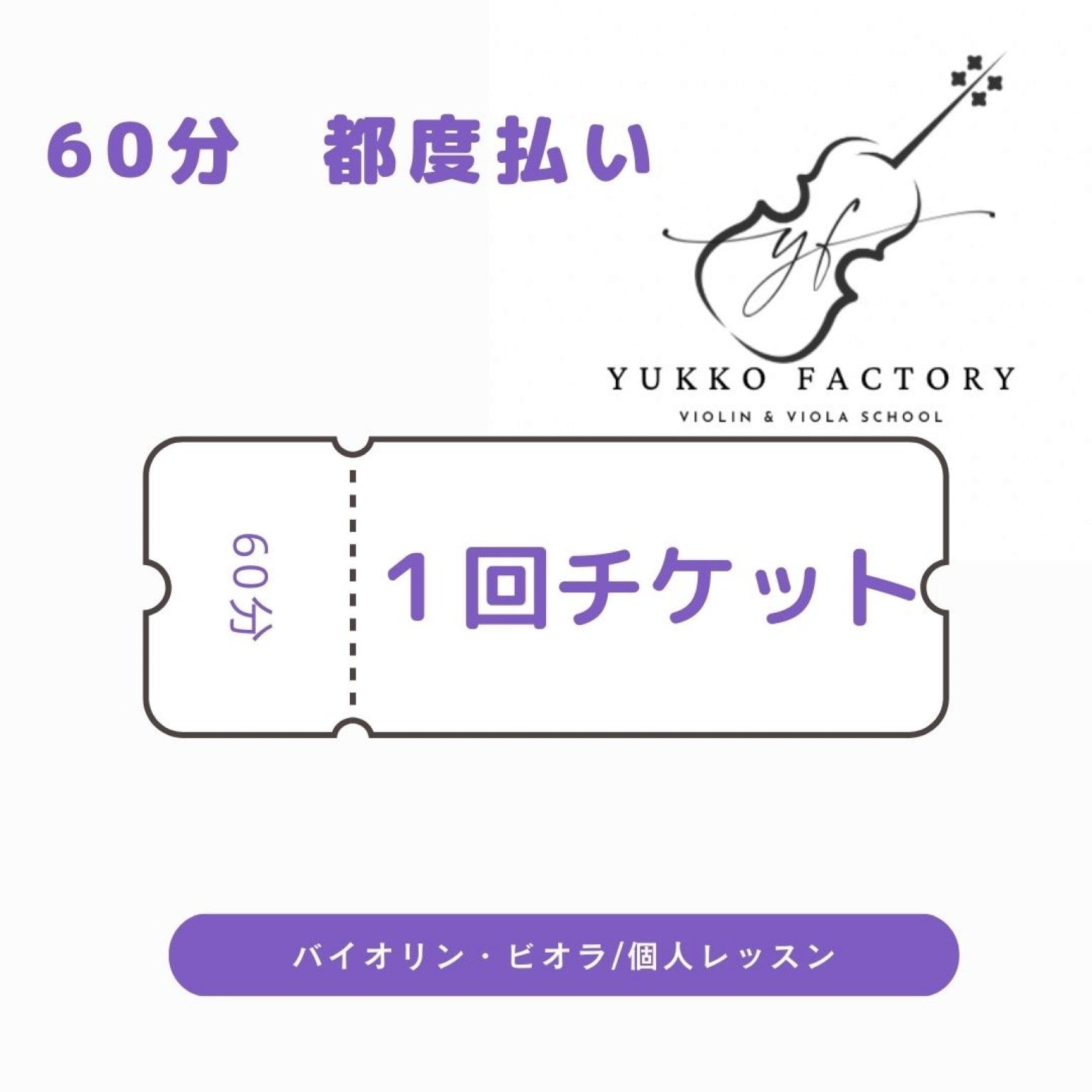 【カード不可】現地決済のみ【都度】60分レッスン