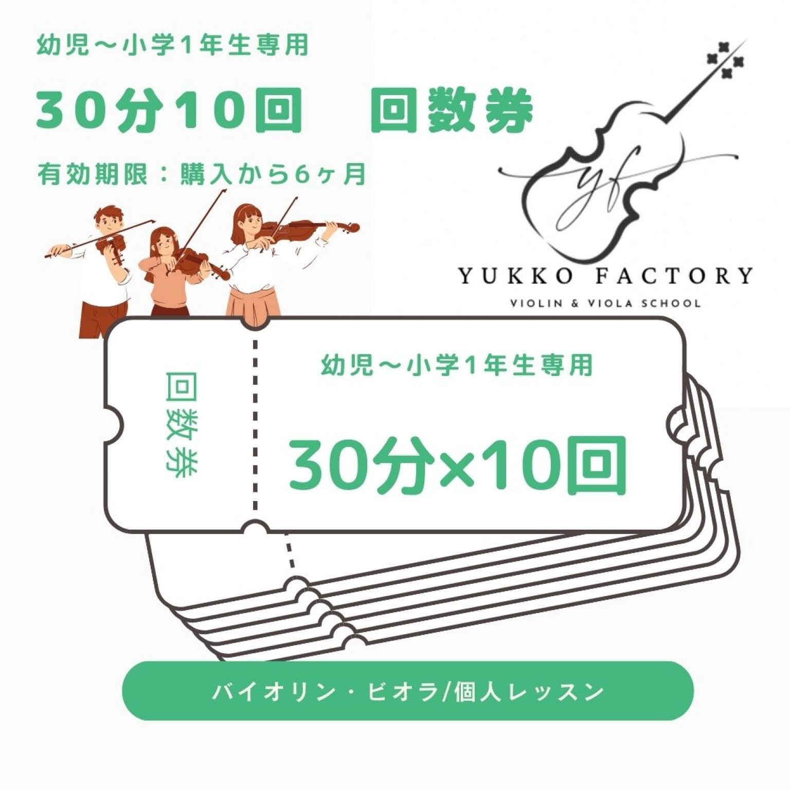 【現金のみ】幼児専用｜30分｜10回チケット｜個人レッスン
