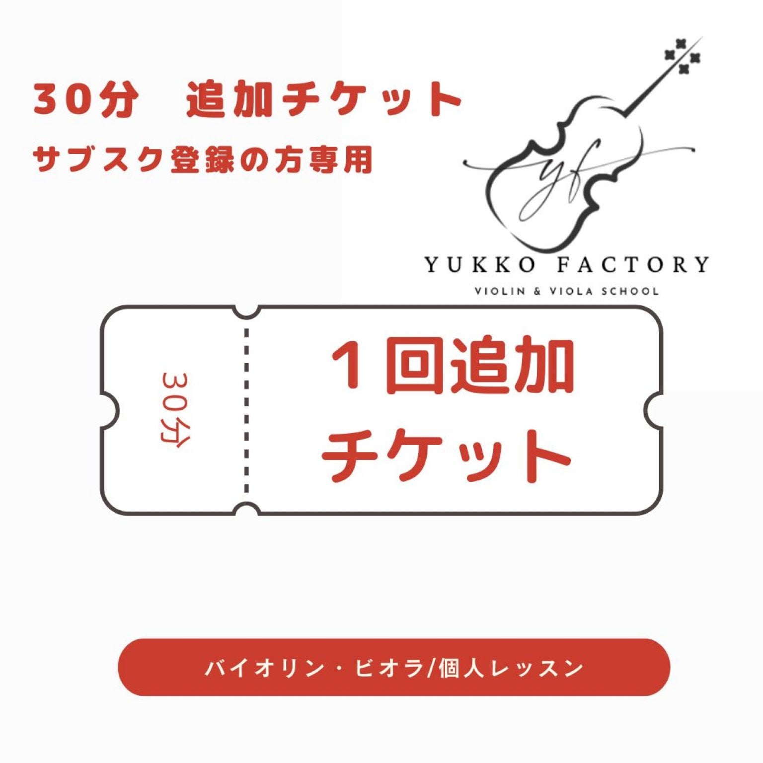 プラスレッスン｜30分｜サブスク登録の方専用