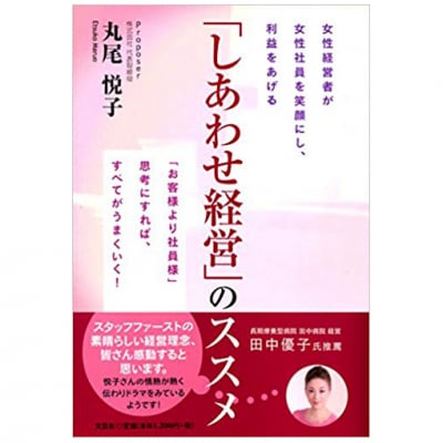 女性経営者が女性社員を笑顔にし、利益をあげる 「しあわせ経営」のススメ 「お客様より社員様」思考にすれば、すべてがうまくいく!