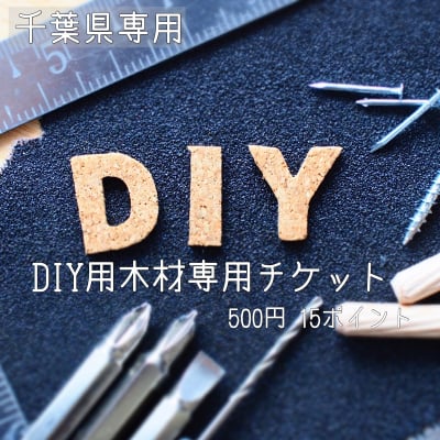 千葉県のお客様専用!!DIY用木材チケット/現地決済専用