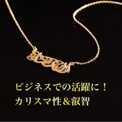 【次回オーダー受付中】美徳ネックレス 【カリスマ性 叡智】 完全オーダーメイドin ドバイ