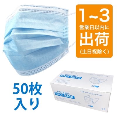 【在庫あり】マスク 1箱 50枚入り 使い捨てマスク 青色