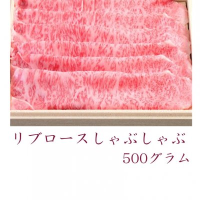 A5黒毛和牛雌牛リブロースしゃぶしゃぶ500g 闘牛門ギフトセット
