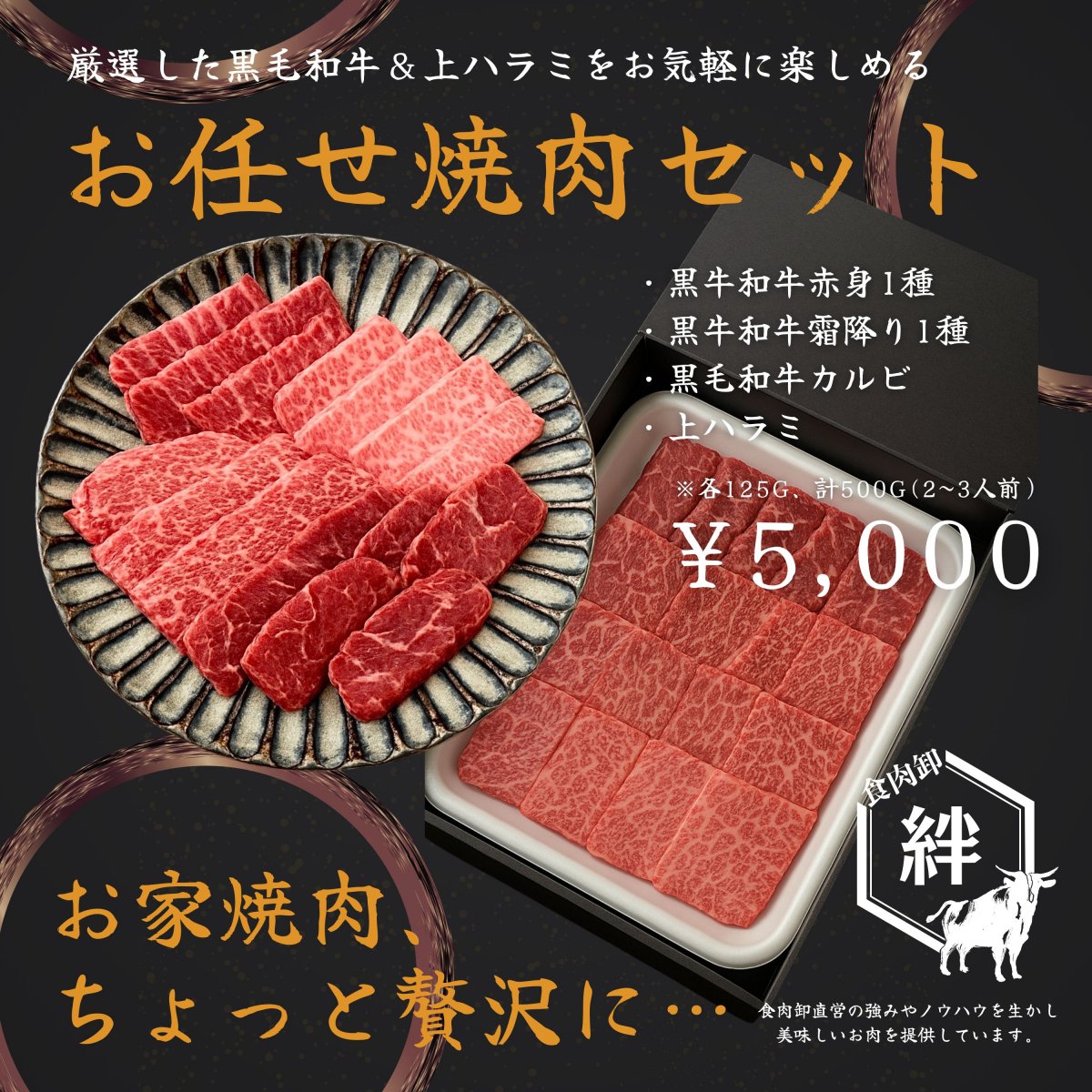 厳選した黒毛和牛をお気軽に！！　【お任せ焼肉セット4種】500g ¥5,000~