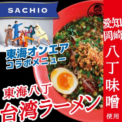 キブサチ「東海八丁台湾ラーメン」(4食セット)