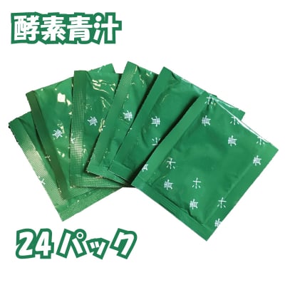 酵素青汁 24パック 抹茶風味 【ダイエット効果、血液サラサラ効果、血流改善効果、冷え性改善効果】