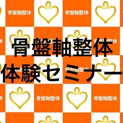 骨盤軸整体 体験セミナー