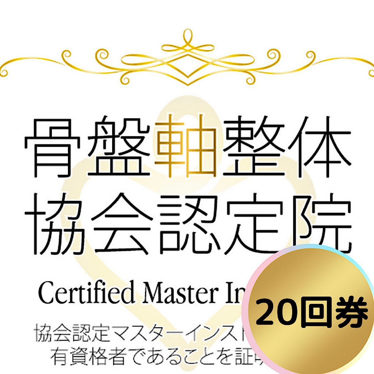 骨盤軸整体　20回券