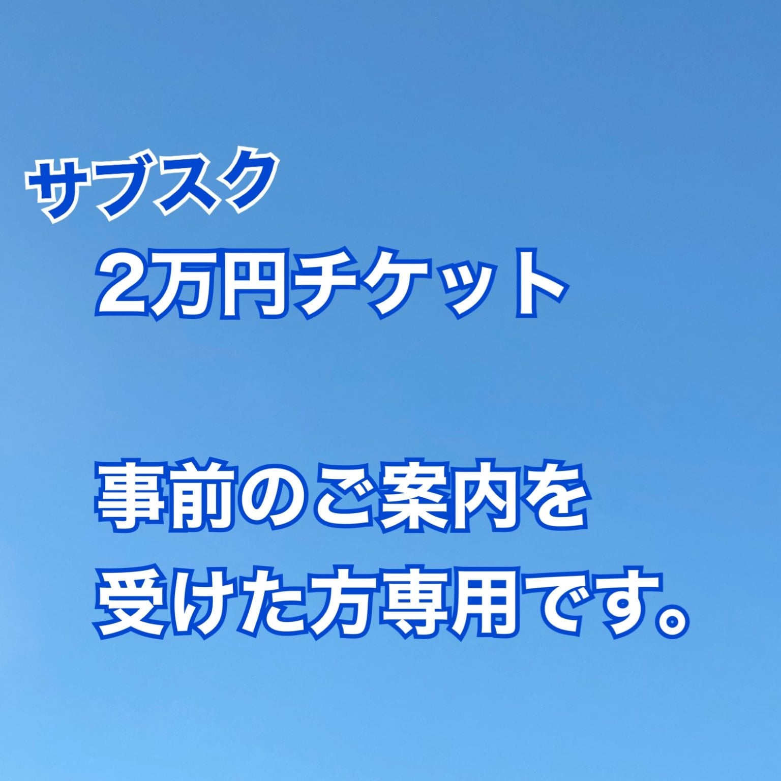 駐車場料金20,000円チケット【グランドスケープ池袋駐車場】