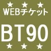 WEBチケット・【BT90】