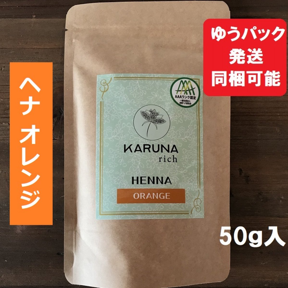 KARUNA(カルナ)リッチヘナ オレンジトリートメント 50g【ゆうパック発送・同梱可】エコサート認証AAAヘナ　ローソニア高含有のためたった20分でしっかり染まります。はじめての方は1か月に4回使ってキューティクルの修復、艶出し、トリートメントケアを！デトックスしながら髪が染められる。地球と子宮に優しい髪染め。砂の含有量が世界最少なのでヘナタトゥーにもそのまま使えます。