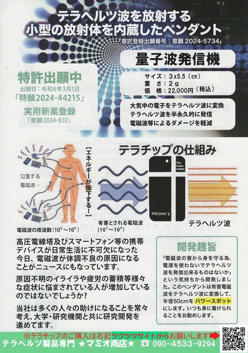 テラチップ 量子波発信機【特許出願中 特願2024-44215】【実用新案登録  第3246756号】☆有害電磁波を「テラヘルツ帯」と呼ばれる1秒間に1兆回振動する「生育周波数」に変換することにより細胞の活性化を促し、半径50㎝をパワースポットにします！あなた本来の健康・美容の  ...