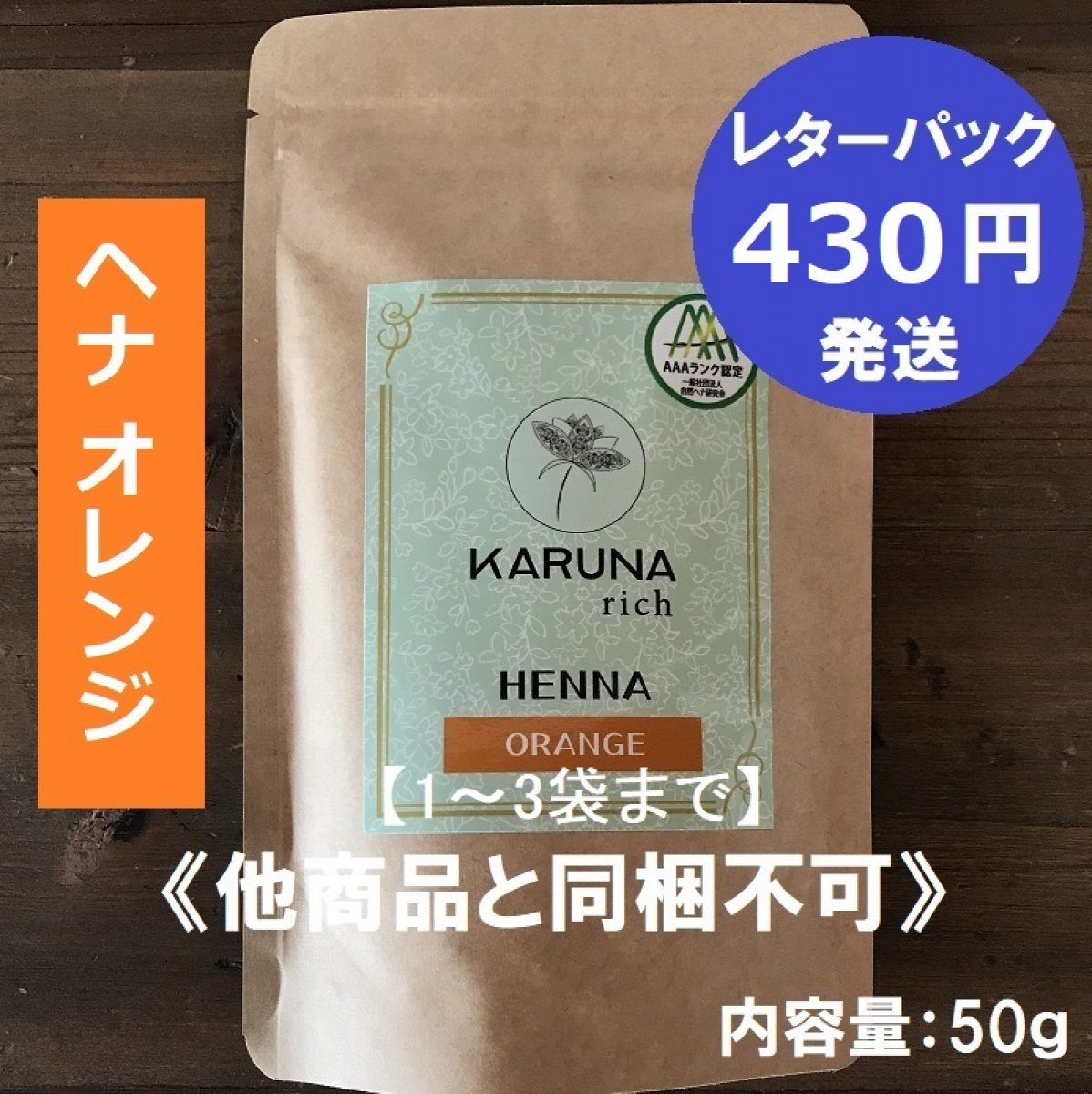 KARUNAリッチヘナオレンジトリートメント50g【レターパック430円発送】エコサート認証AAAヘナ ローソニア高含有の為たった20分で染まります。初回の方は初月に4回使ってキューティクルの修復,艶出し,トリートメントケアを!デトックスしながら髪染めできる子宮に優しい髪染め