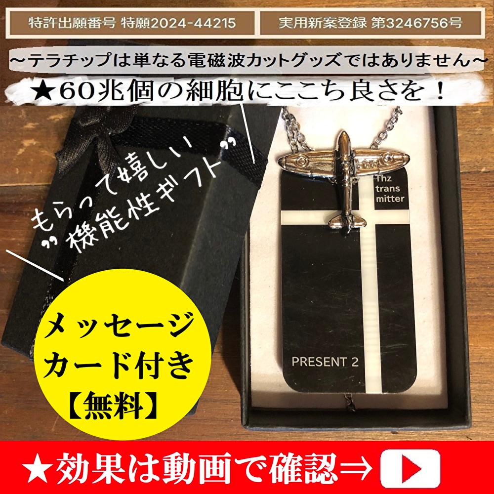 テラチップ 量子波発信機
