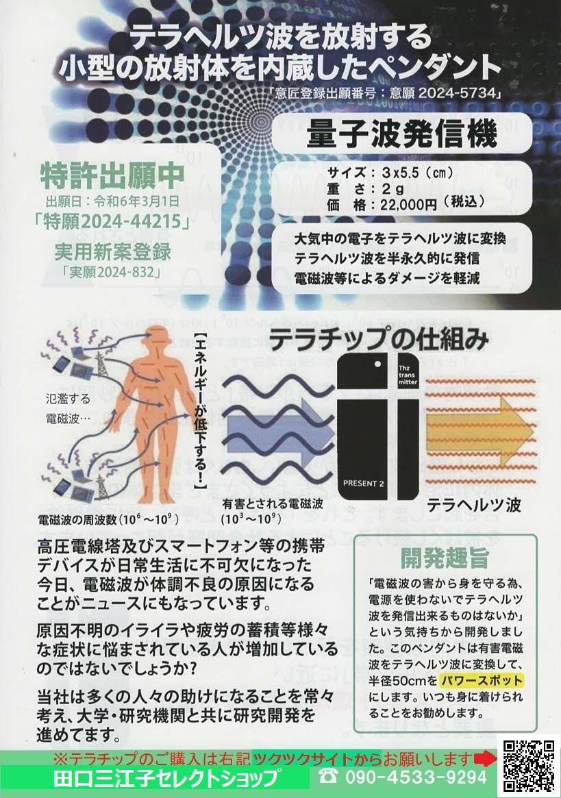 テラチップ 量子波発信機【特許出願中 特願2024-44215】【実用新案登録