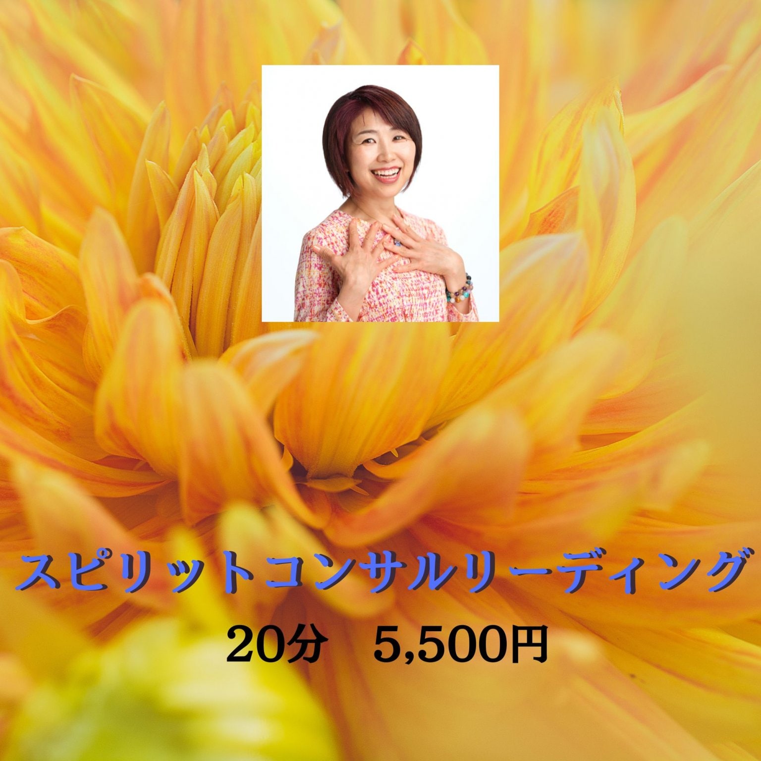 魂の癒し スピリットコンサルリーディング(20分)