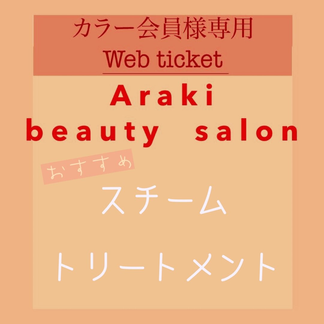 カラー会員専用 和漢彩染白髪染め 店頭払い専用 アラキ美容室 荒木美容室 ツクツク ウェブチケット モバイル コトの通販サイト 体験を買える