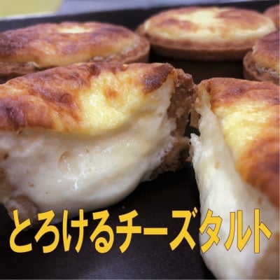 とろけるチーズタルト（6個入り）