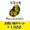 「お菓子屋豆畑」お買い物チケット１０００円
