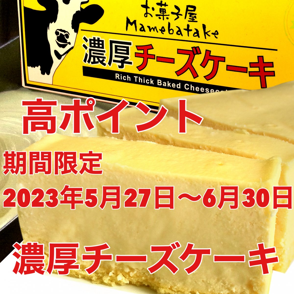 濃厚チーズケーキ（2023年5月27日〜6月30日までの限定）