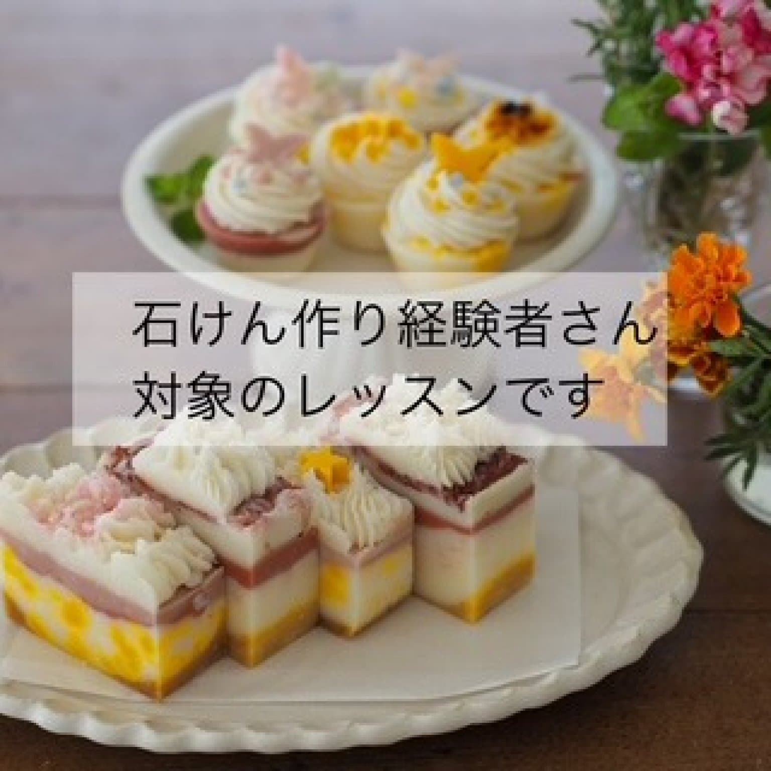 ミニケーキソープ作り 9/20（土）10:00〜12:45【お預かり＆ラッピング費用込み】