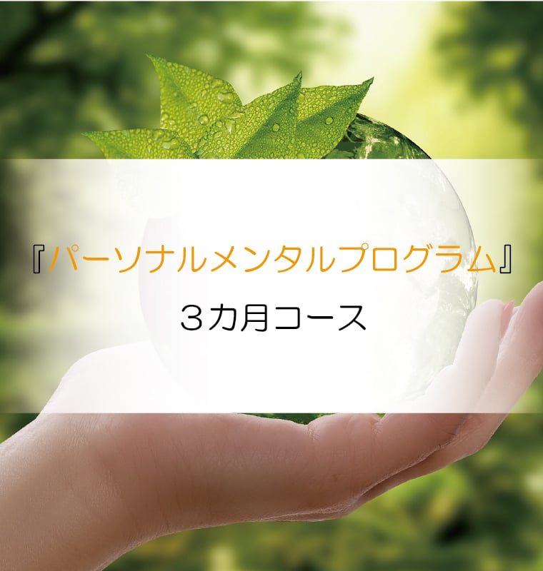 なりたい自分になるためのメンタルプログラム ３カ月チェレンジコース 郵送専用 心理相談 分析室 メンタル ラボ ツクツク ウェブチケット モバイル コトの通販サイト 体験を買える