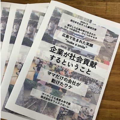【フローレグループ初出版‼︎】 広島で生まれた笑顔 “make a smile”
