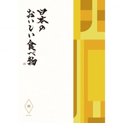 カタログギフト 日本のおいしい食べ物 グルメ 橙コース