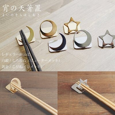 箸置き/黄金3ヶセット(三日月・満月・星)日本製燕市製【趣のある夜空のデザイン】宵の天(よいのそら)