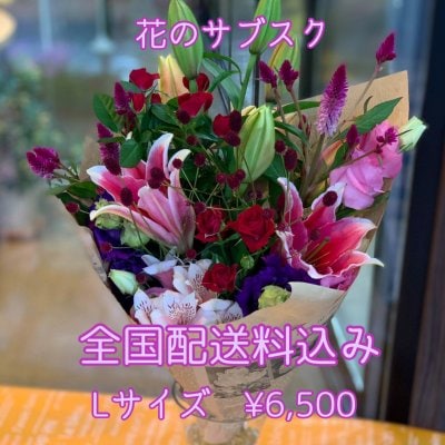 【Ｌサイズ】全国お花の定期便6,500円【送料込】