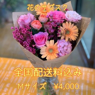 【Mサイズ】全国お花の定期便4,000円【送料込】
