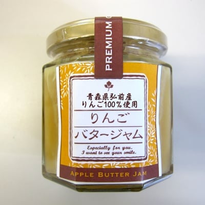 【期間数量限定!】りんごバタージャム180g